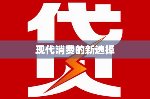 上饶现代消费的新选择