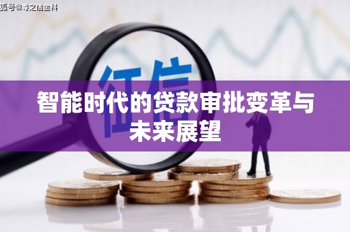 上饶智能时代的贷款审批变革与未来展望