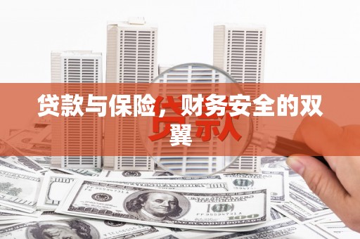 上饶贷款与保险，财务安全的双翼