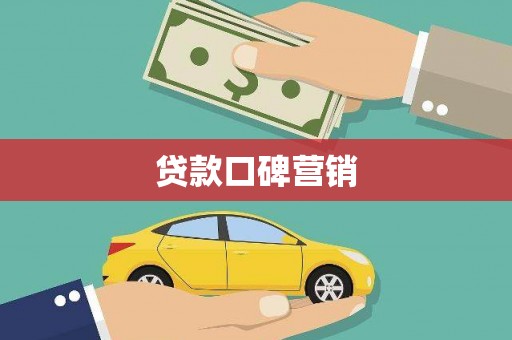 上饶贷款口碑营销