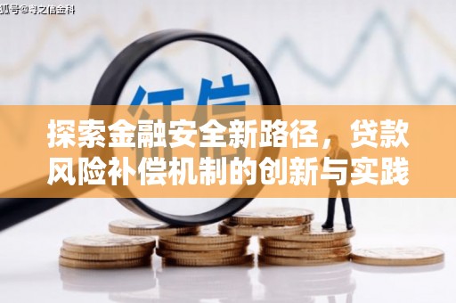 上饶探索金融安全新路径，贷款风险补偿机制的创新与实践