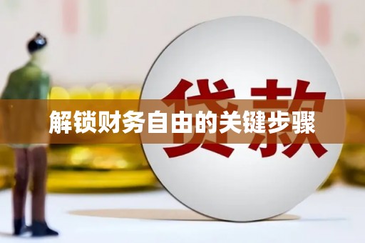 上饶解锁财务自由的关键步骤