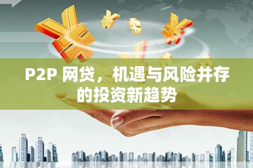上饶P2P 网贷，机遇与风险并存的投资新趋势