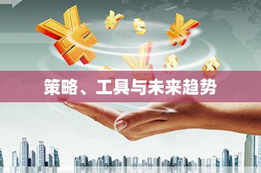 上饶策略、工具与未来趋势