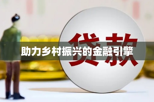 上饶助力乡村振兴的金融引擎