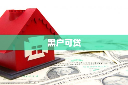 上饶黑户可贷