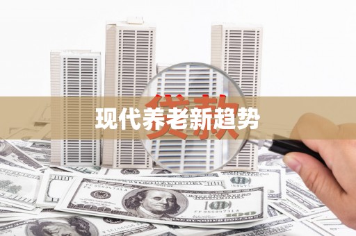 上饶现代养老新趋势