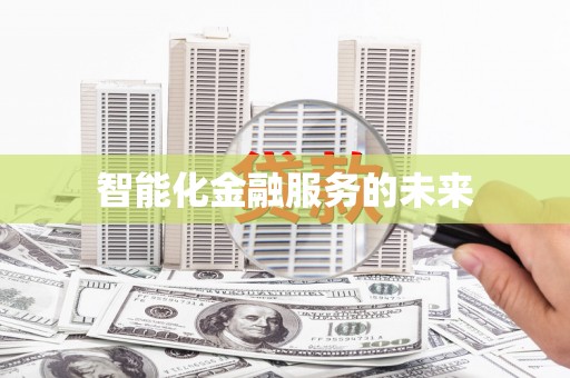 上饶智能化金融服务的未来