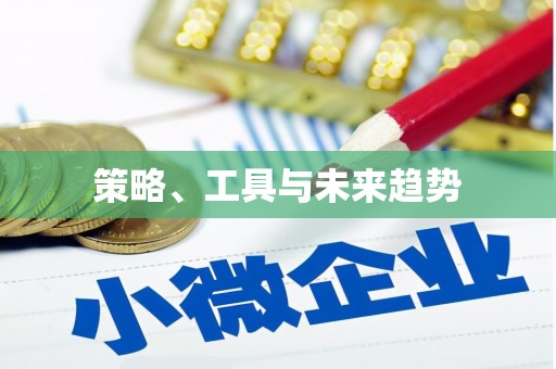 上饶策略、工具与未来趋势