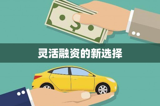 上饶灵活融资的新选择