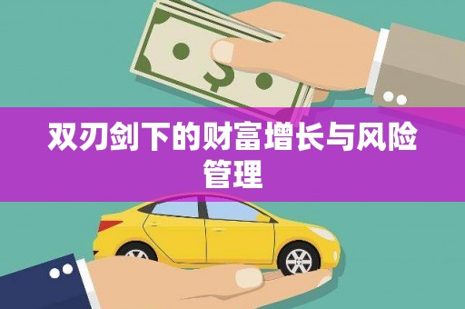 上饶双刃剑下的财富增长与风险管理