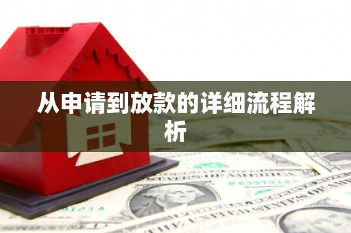 上饶从申请到放款的详细流程解析