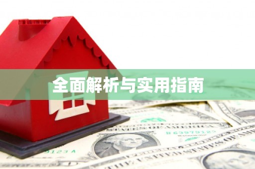 上饶全面解析与实用指南