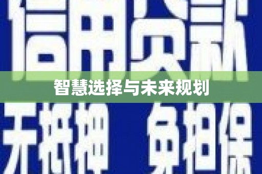 上饶智慧选择与未来规划