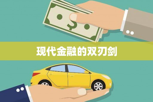 上饶现代金融的双刃剑