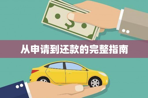 上饶从申请到还款的完整指南