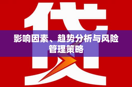 上饶影响因素、趋势分析与风险管理策略