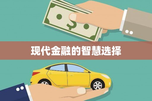 上饶现代金融的智慧选择