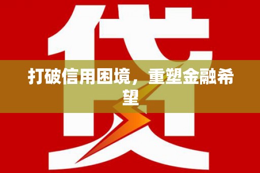 上饶打破信用困境，重塑金融希望