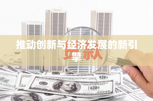 上饶推动创新与经济发展的新引擎