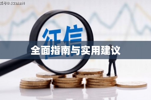 上饶全面指南与实用建议