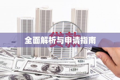 上饶全面解析与申请指南