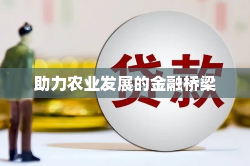 上饶助力农业发展的金融桥梁