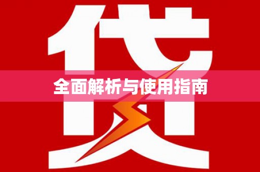 上饶全面解析与使用指南