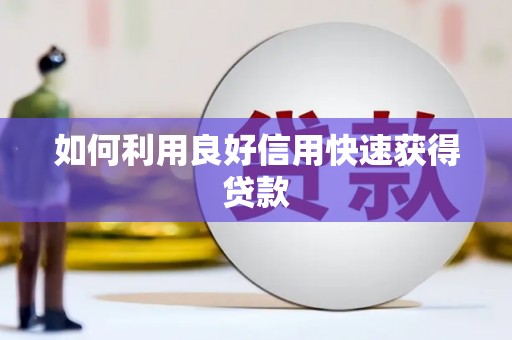 上饶如何利用良好信用快速获得贷款