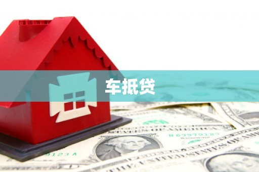 上饶车抵贷