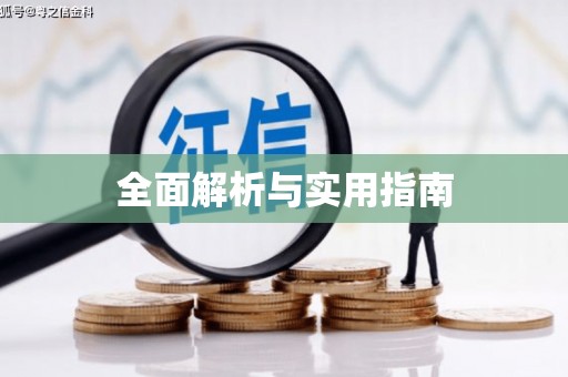 上饶全面解析与实用指南