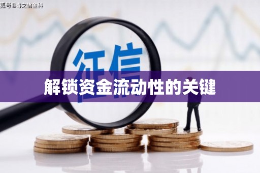 上饶解锁资金流动性的关键