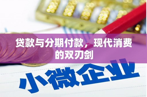 上饶贷款与分期付款，现代消费的双刃剑