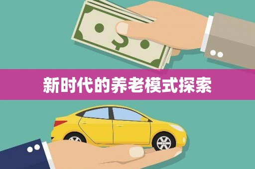 上饶新时代的养老模式探索