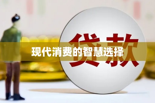 上饶现代消费的智慧选择