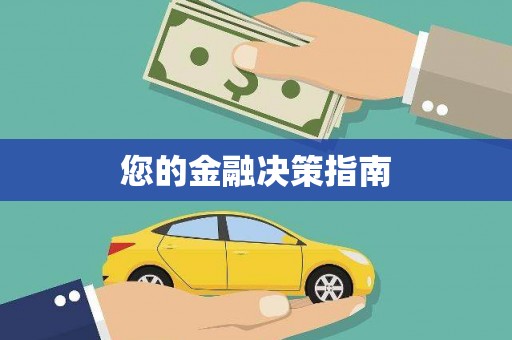 上饶您的金融决策指南