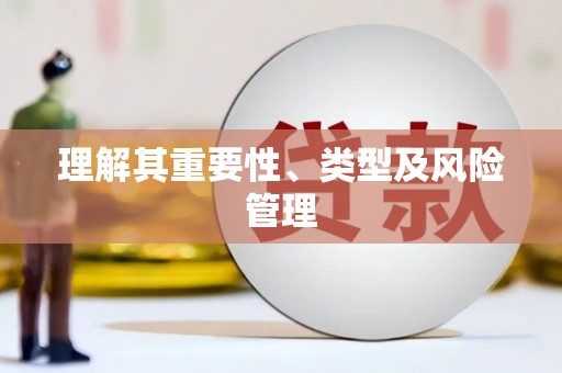 上饶理解其重要性、类型及风险管理