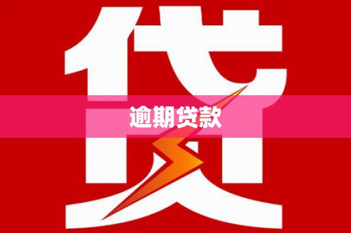 上饶逾期贷款