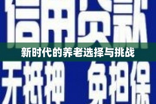 上饶新时代的养老选择与挑战