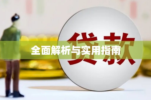 上饶全面解析与实用指南