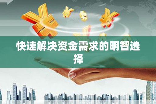 上饶快速解决资金需求的明智选择