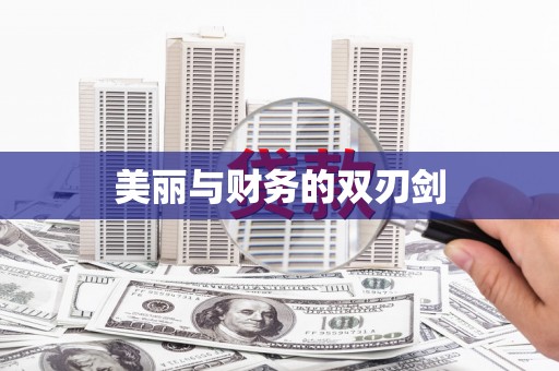上饶美丽与财务的双刃剑