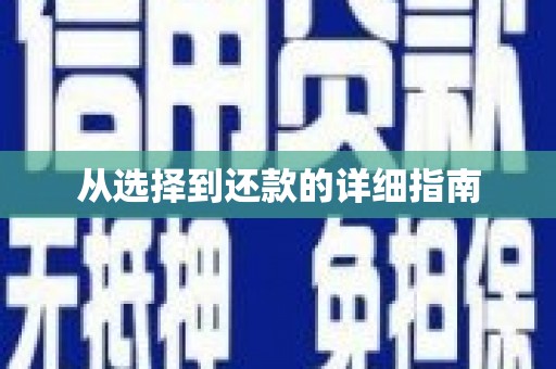 上饶从选择到还款的详细指南