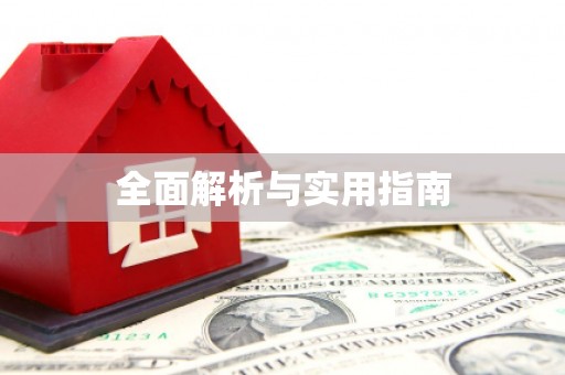 上饶全面解析与实用指南
