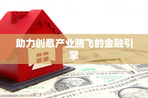 上饶助力创意产业腾飞的金融引擎