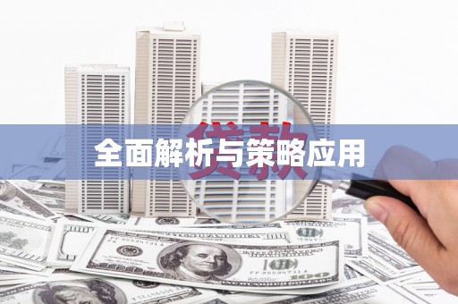 上饶全面解析与策略应用
