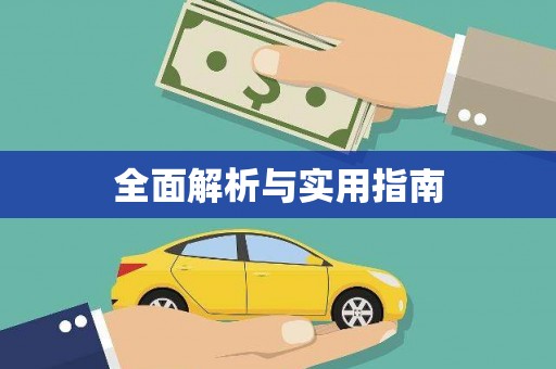上饶全面解析与实用指南