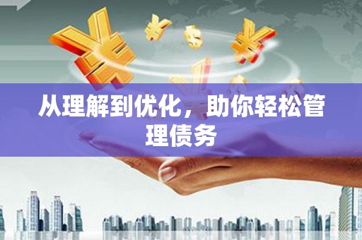 上饶从理解到优化，助你轻松管理债务
