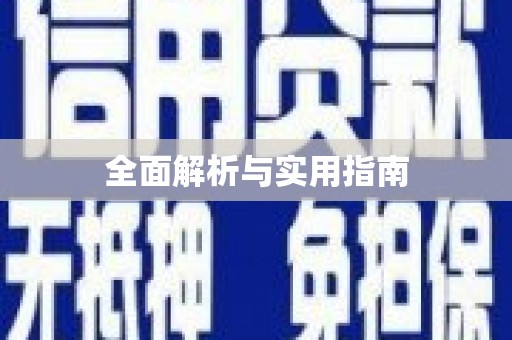 上饶全面解析与实用指南