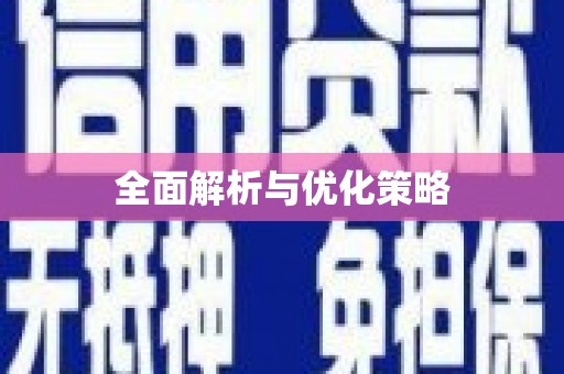 上饶全面解析与优化策略